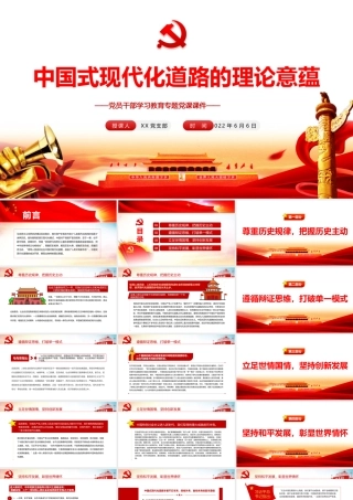 中国式现代化道路的理论意蕴PPT红色大气风党员干部学习教育专题党课课件模板.pptx