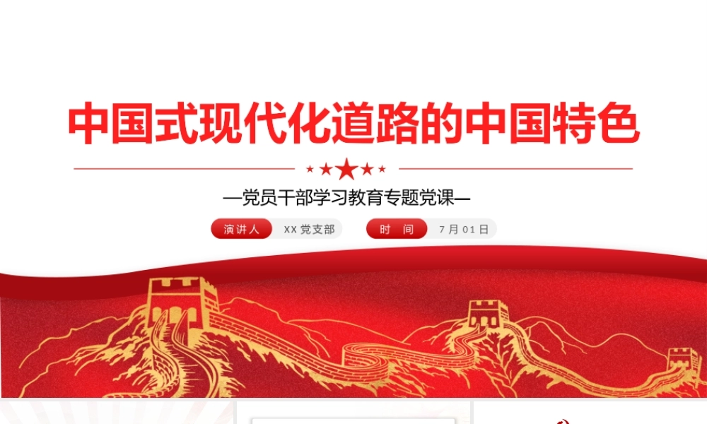 中国式现代化道路的中国特色PPT红色大气风党员干部学习教育专题党课课件模板.pptx