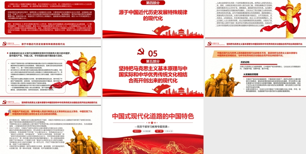 中国式现代化道路的中国特色PPT红色大气风党员干部学习教育专题党课课件模板.pptx