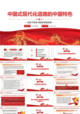 中国式现代化道路的中国特色PPT红色大气风党员干部学习教育专题党课课件模板.pptx