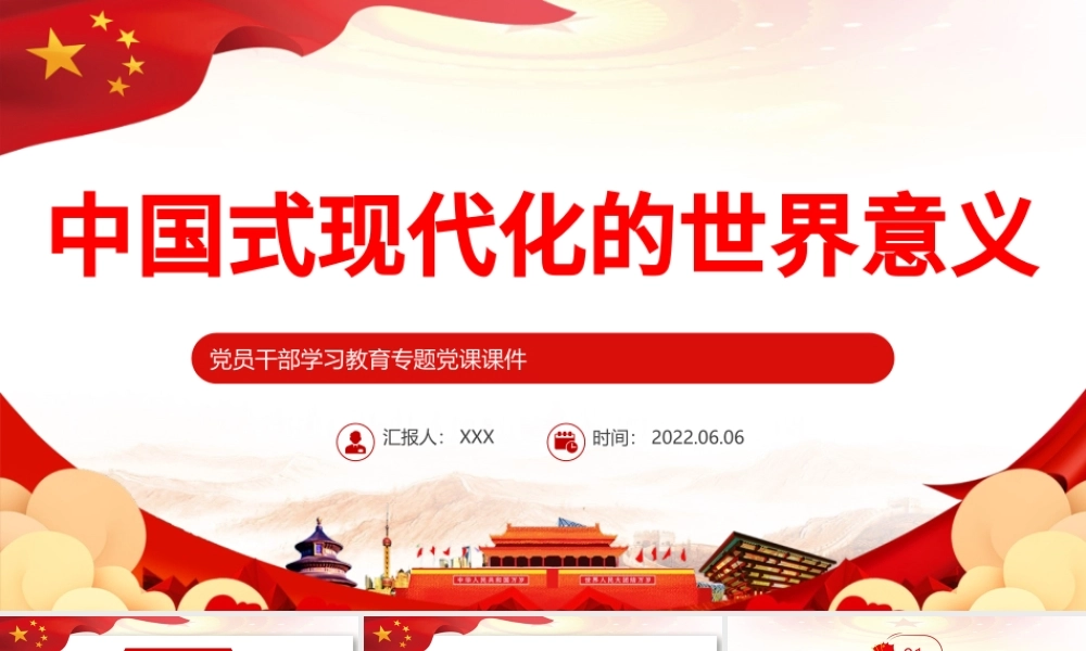 中国式现代化的世界意义PPT红色大气风党员干部学习教育专题党课课件模板.pptx