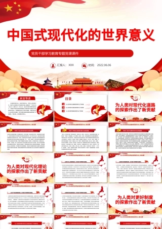 中国式现代化的世界意义PPT红色大气风党员干部学习教育专题党课课件模板.pptx