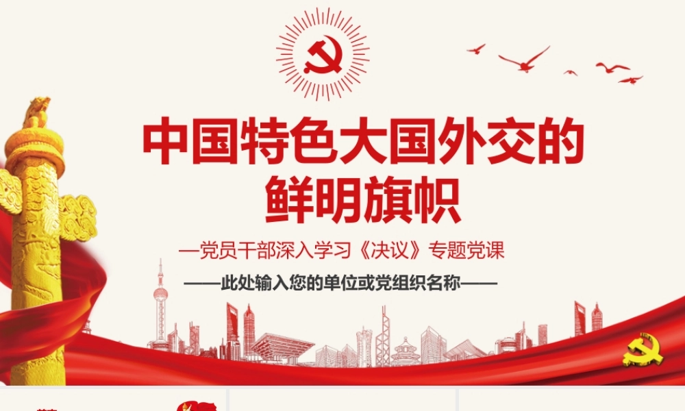 中国特色大国外交的鲜明旗帜PPT红色简约风党员干部深入学习《决议》专题党课课件模板.pptx