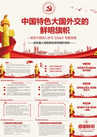 中国特色大国外交的鲜明旗帜PPT红色简约风党员干部深入学习《决议》专题党课课件模板.pptx