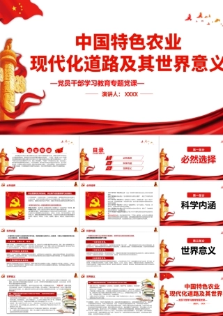 中国特色农业现代化道路及其世界意义PPT党政风党员干部学习教育专题党课课件模板.pptx