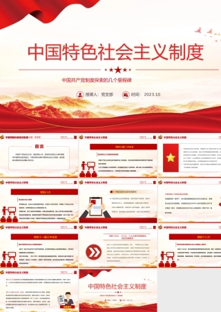 中国特色社会主义制度PPT红色简洁中国共产党制度探索的几个里程碑党史课件.pptx