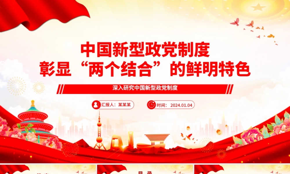 中国新型政党制度蕴含“两个结合”的思想精髓ppt精美党政风深入研究中国新型政党制度专题党课.pptx