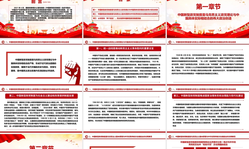 中国新型政党制度蕴含“两个结合”的思想精髓ppt精美党政风深入研究中国新型政党制度专题党课.pptx