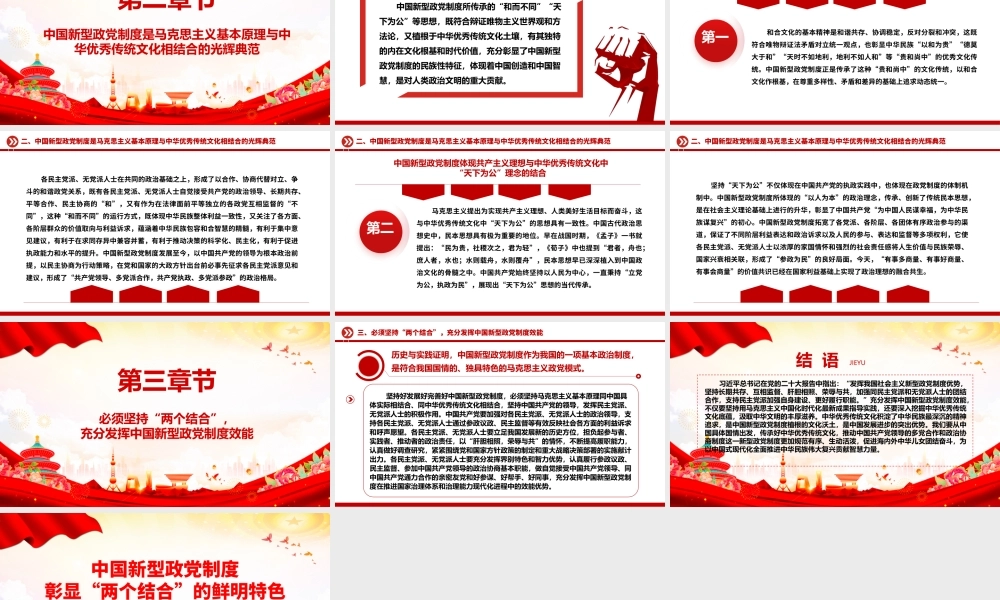 中国新型政党制度蕴含“两个结合”的思想精髓ppt精美党政风深入研究中国新型政党制度专题党课.pptx