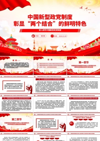 中国新型政党制度蕴含“两个结合”的思想精髓ppt精美党政风深入研究中国新型政党制度专题党课.pptx