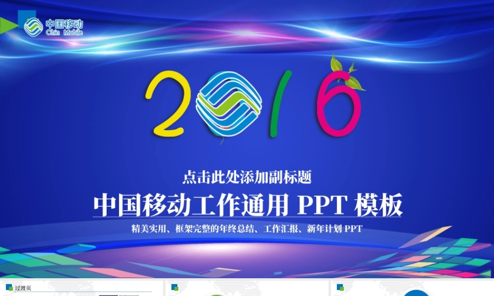 中国移动通信2016年工作汇报PPT模板.pptx