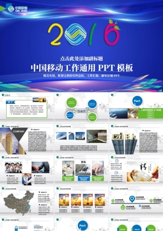 中国移动通信2016年工作汇报PPT模板.pptx