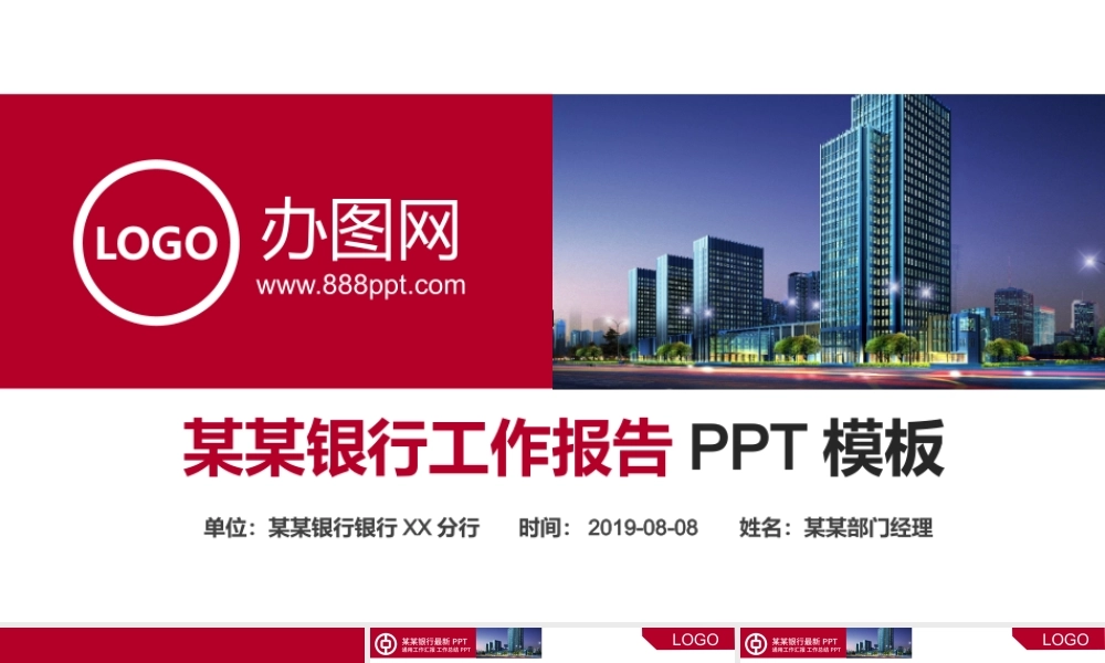 中国银行工作汇报专用PPT模板免费下载.pptx