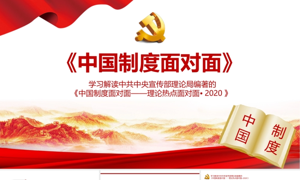中国制度面对面.pptx