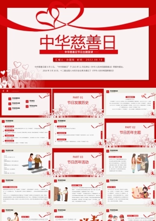 中华慈善日PPT模板.pptx