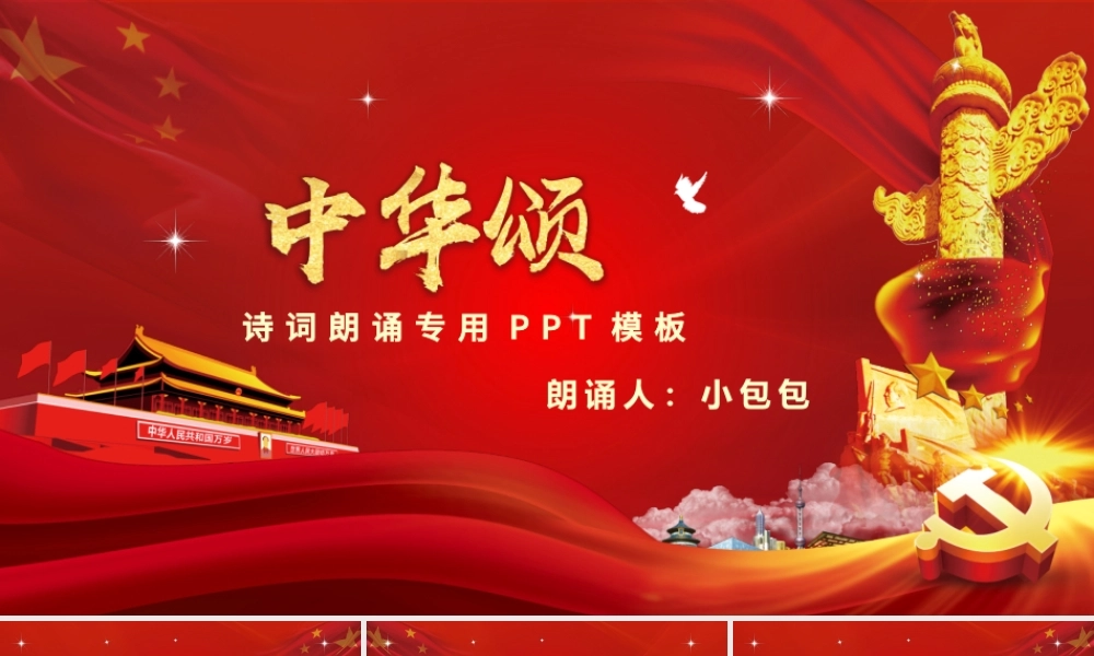 中华颂爱国朗诵诗词朗诵专用PPT模板.pptx