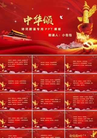 中华颂爱国朗诵诗词朗诵专用PPT模板.pptx