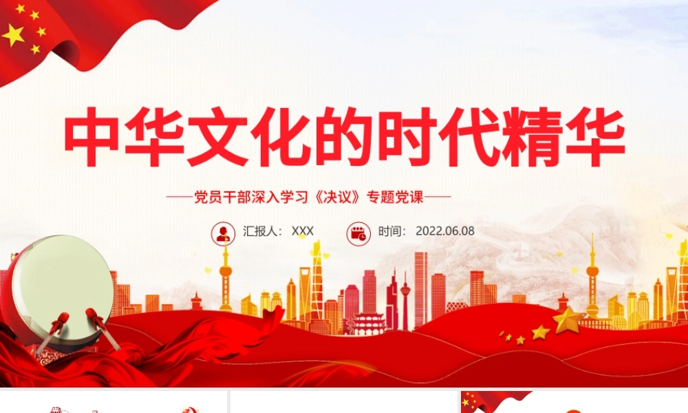 中华文化的时代精华PPT红色党政风党员干部深入学习《决议》专题党课课件.pptx