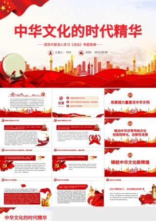 中华文化的时代精华PPT红色党政风党员干部深入学习《决议》专题党课课件.pptx