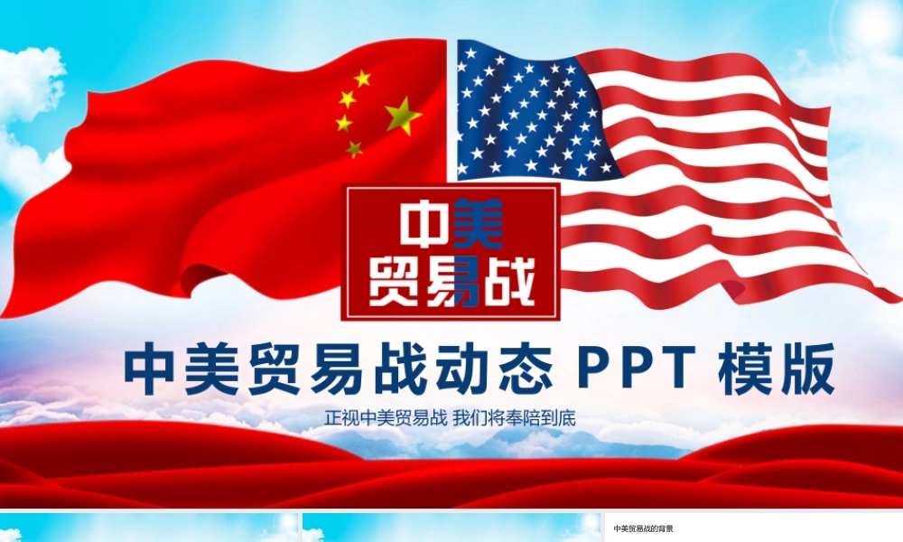 中美贸易战动态PPT模版.pptx