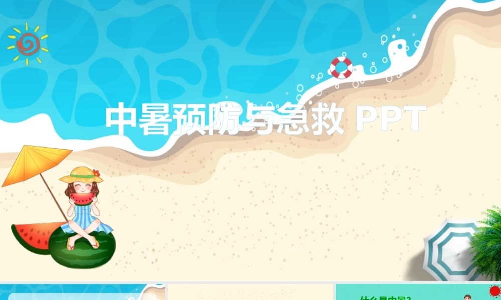 中暑的预防与急救PPT.pptx