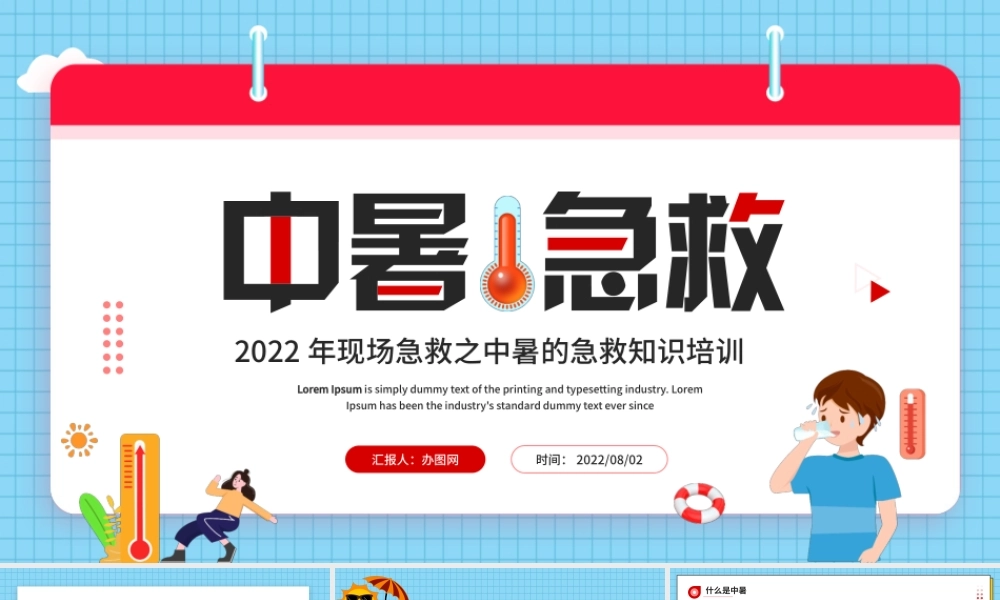 中暑急救PPT卡通风2022年现场急救之中暑急救知识培训课件模板.pptx