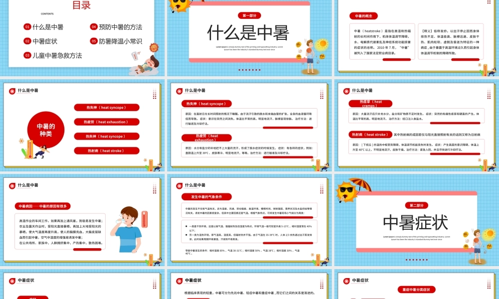 中暑急救PPT卡通风2022年现场急救之中暑急救知识培训课件模板.pptx