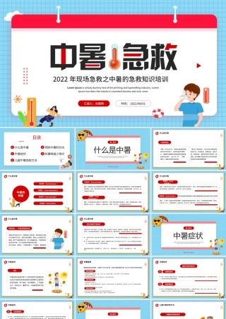中暑急救PPT卡通风2022年现场急救之中暑急救知识培训课件模板.pptx