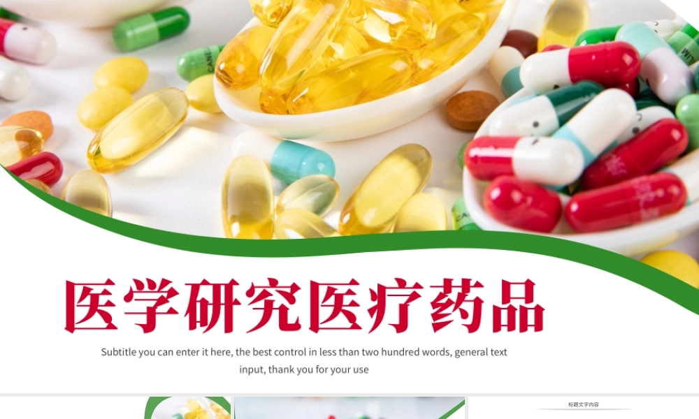 中西结合西药医学药品研究动态PPT模板.pptx