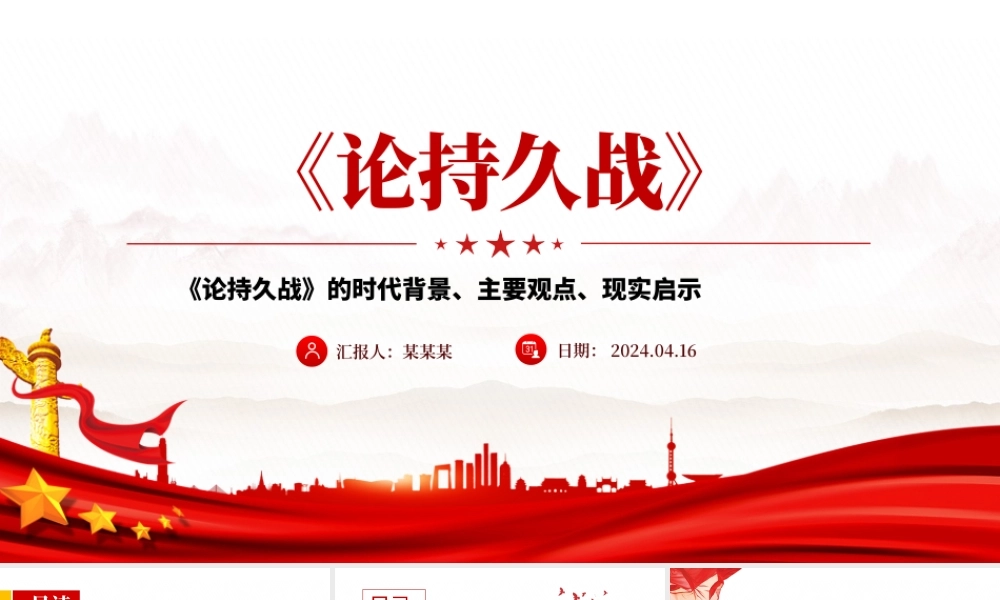 重读毛泽东《论持久战》PPT红色古朴经典品读课件下载.pptx