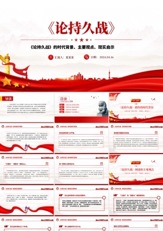 重读毛泽东《论持久战》PPT红色古朴经典品读课件下载.pptx