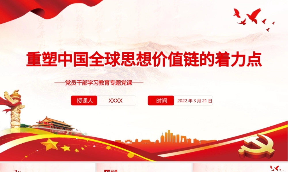 重塑中国全球思想价值链的着力点PPT红色党政风党员干部学习教育专题党课课件模板下载.pptx