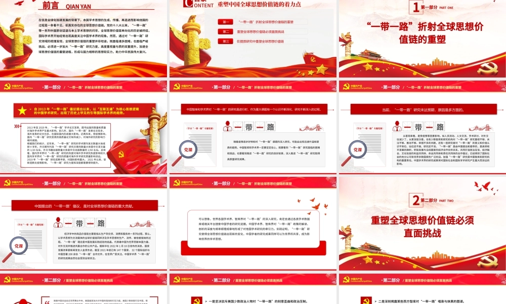 重塑中国全球思想价值链的着力点PPT红色党政风党员干部学习教育专题党课课件模板下载.pptx