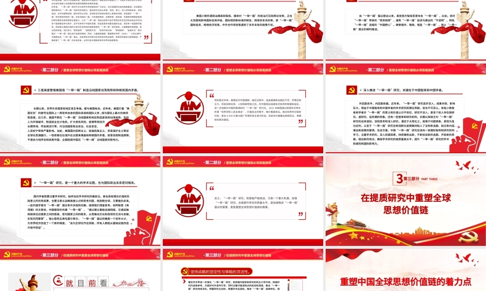 重塑中国全球思想价值链的着力点PPT红色党政风党员干部学习教育专题党课课件模板下载.pptx