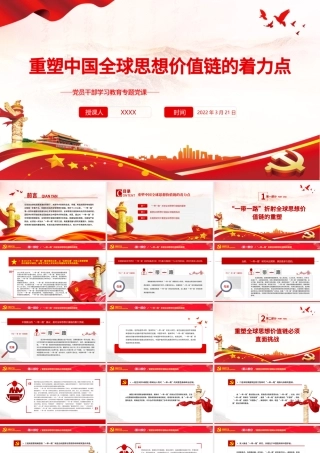 重塑中国全球思想价值链的着力点PPT红色党政风党员干部学习教育专题党课课件模板下载.pptx