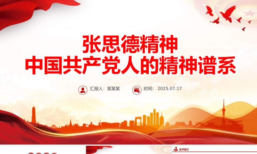 重温张思德精神PPT党政风中国共产党人的精神谱系党课课件.pptx