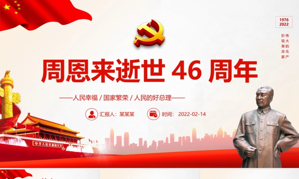 周恩来逝世46周年纪念日PPT红色简约风纪念周恩来专题党课课件模板.pptx