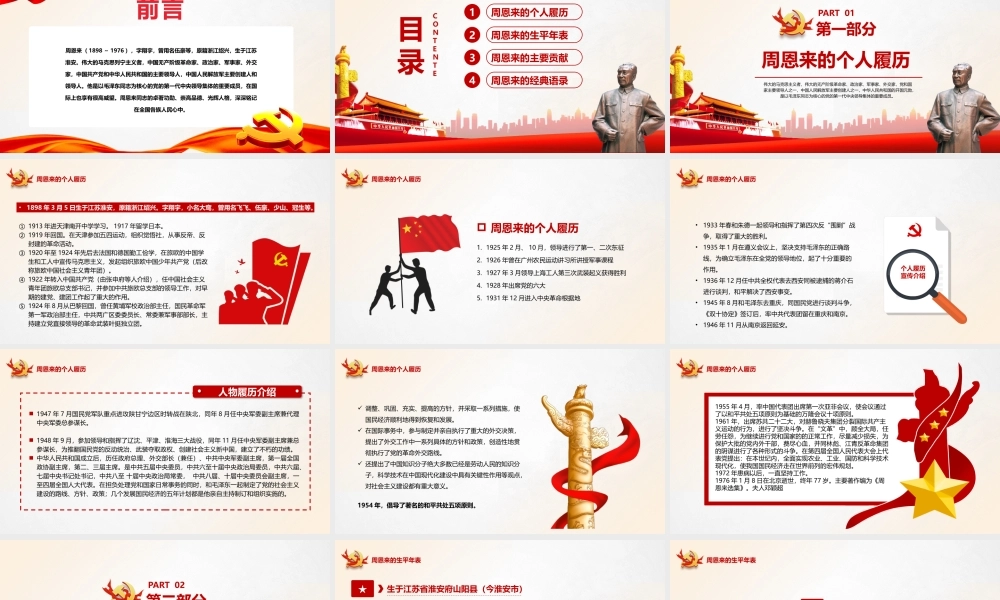 周恩来逝世46周年纪念日PPT红色简约风纪念周恩来专题党课课件模板.pptx