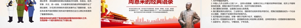 周恩来逝世46周年纪念日PPT红色简约风纪念周恩来专题党课课件模板.pptx