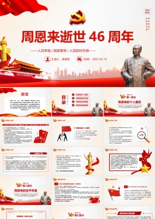 周恩来逝世46周年纪念日PPT红色简约风纪念周恩来专题党课课件模板.pptx