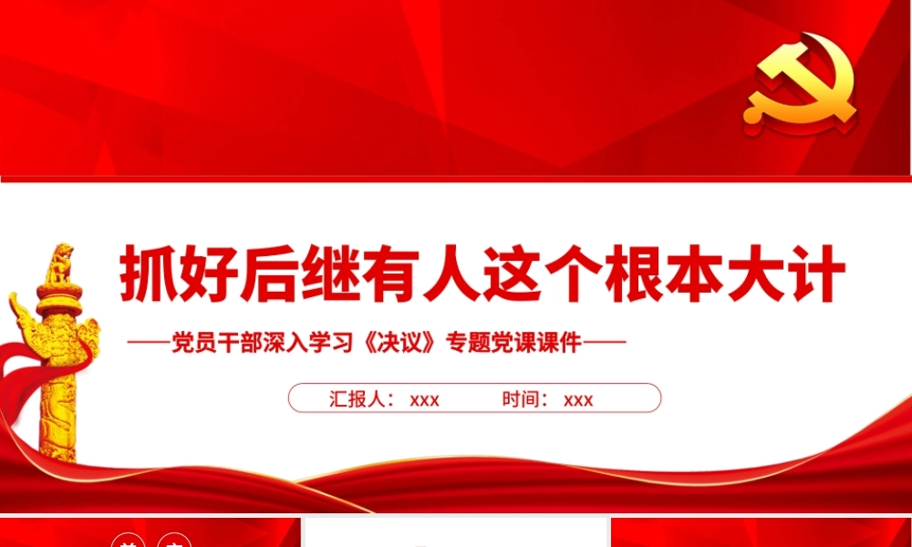 抓好后继有人这个根本大计PPT红色精品党员干部深入学习《决议》专题党课课件.pptx