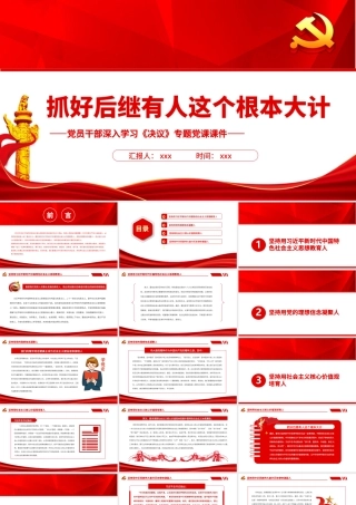 抓好后继有人这个根本大计PPT红色精品党员干部深入学习《决议》专题党课课件.pptx