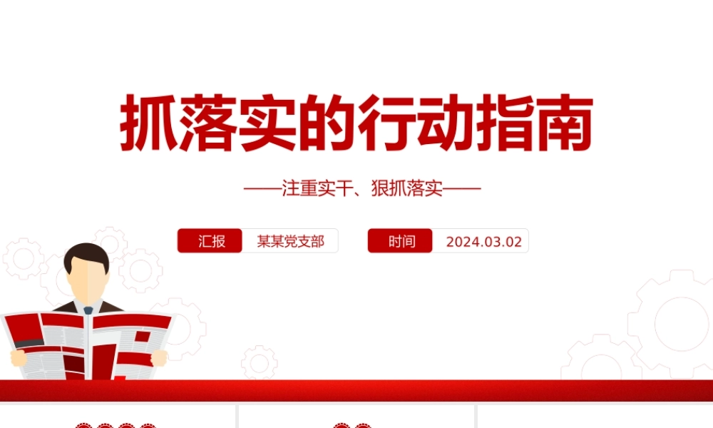 抓落实的行动纲领PPT党政风我党的光荣传统和优良作风课件模板.pptx