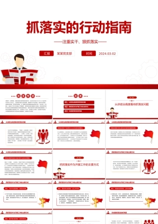 抓落实的行动纲领PPT党政风我党的光荣传统和优良作风课件模板.pptx