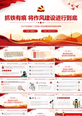 抓铁有痕将作风建设进行到底PPT红色大气党支部廉政教育主题党课下载.pptx