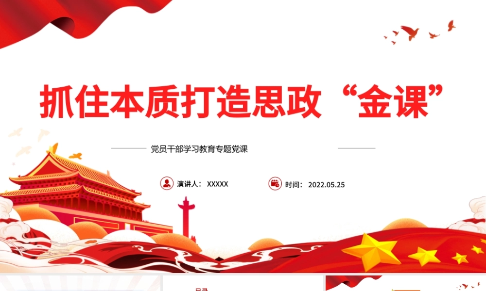 抓住本质打造思政“金课”PPT红色党政风党员干部学习教育专题党课课件模板.pptx