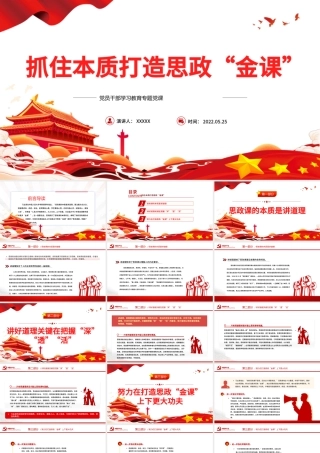 抓住本质打造思政“金课”PPT红色党政风党员干部学习教育专题党课课件模板.pptx