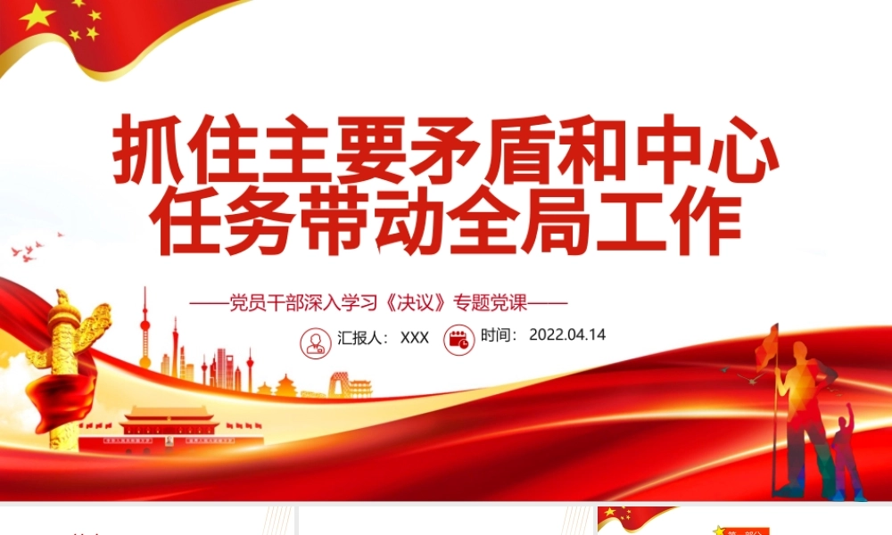 抓住主要矛盾和中心任务带动全局工作PPT红色精品党员干部深入学习《决议》专题党课课件.pptx