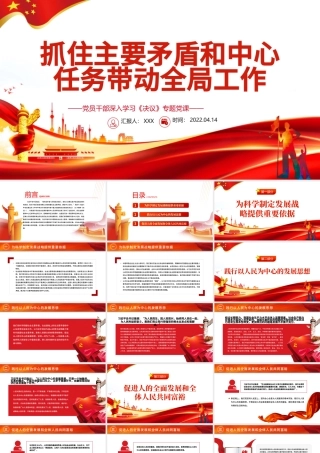 抓住主要矛盾和中心任务带动全局工作PPT红色精品党员干部深入学习《决议》专题党课课件.pptx