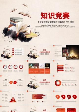 专业知识竞赛动态ppt模板下载.pptx